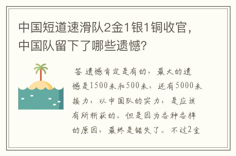 中国短道速滑队2金1银1铜收官，中国队留下了哪些遗憾？