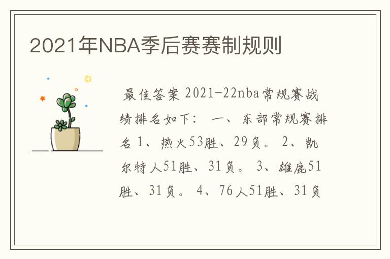 2021年NBA季后赛赛制规则