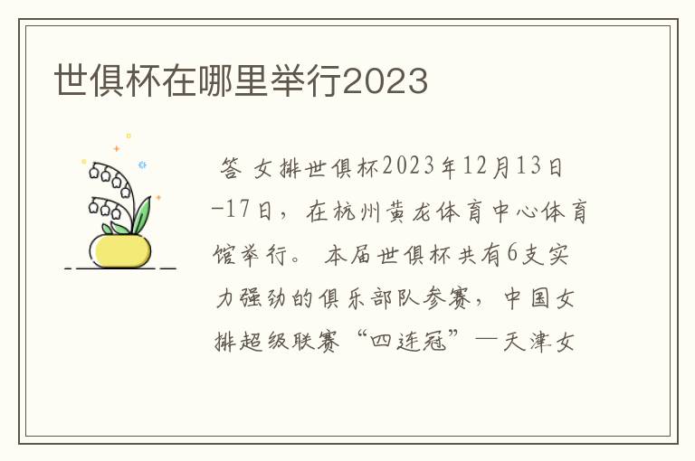 世俱杯在哪里举行2023