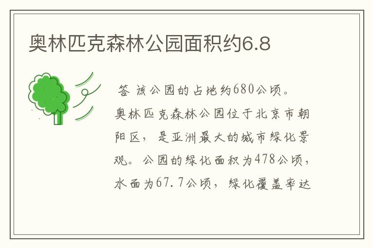 奥林匹克森林公园面积约6.8