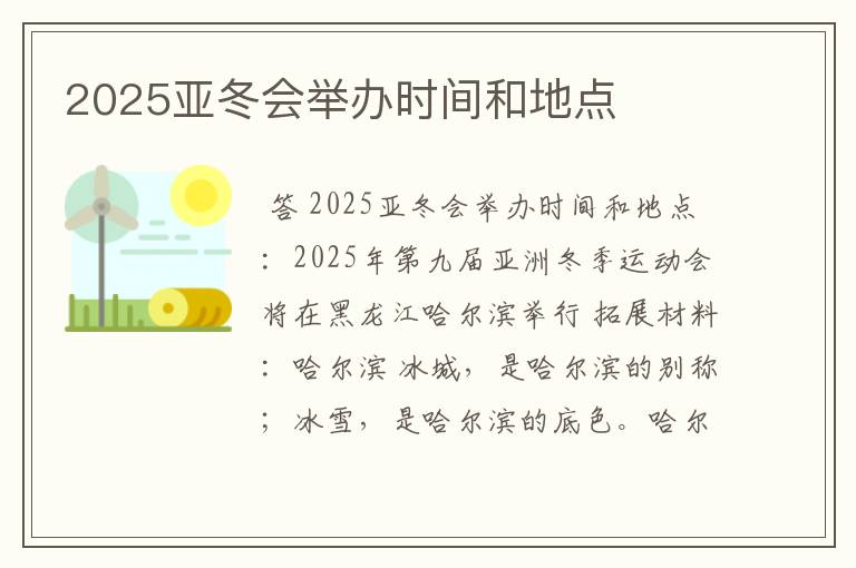 2025亚冬会举办时间和地点