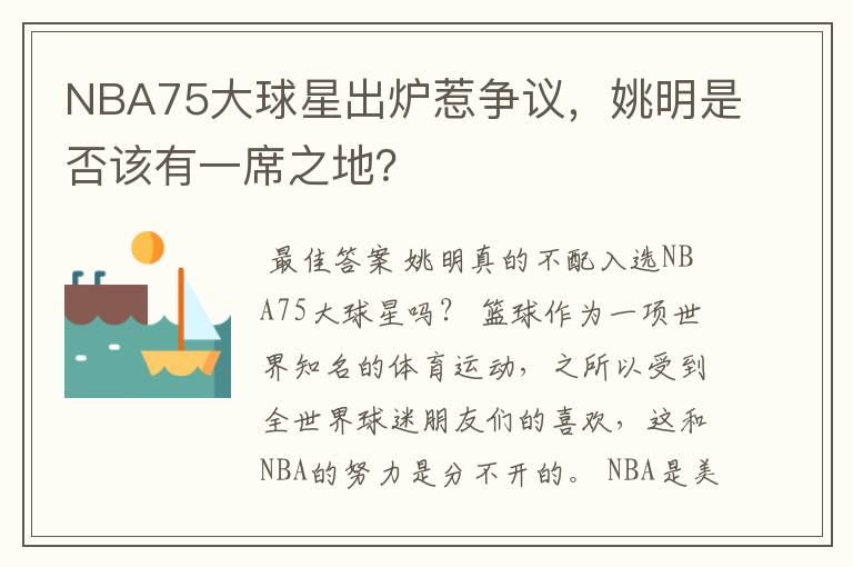 NBA75大球星出炉惹争议，姚明是否该有一席之地？