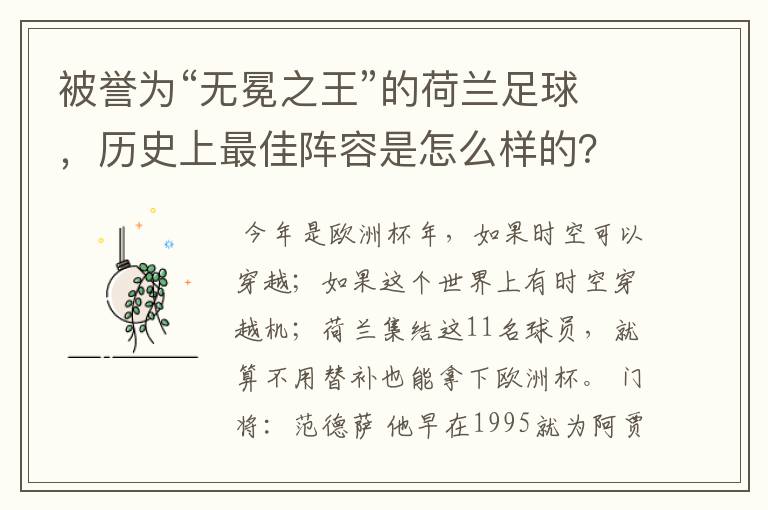 被誉为“无冕之王”的荷兰足球，历史上最佳阵容是怎么样的？