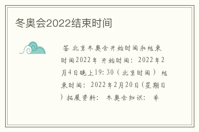 冬奥会2022结束时间