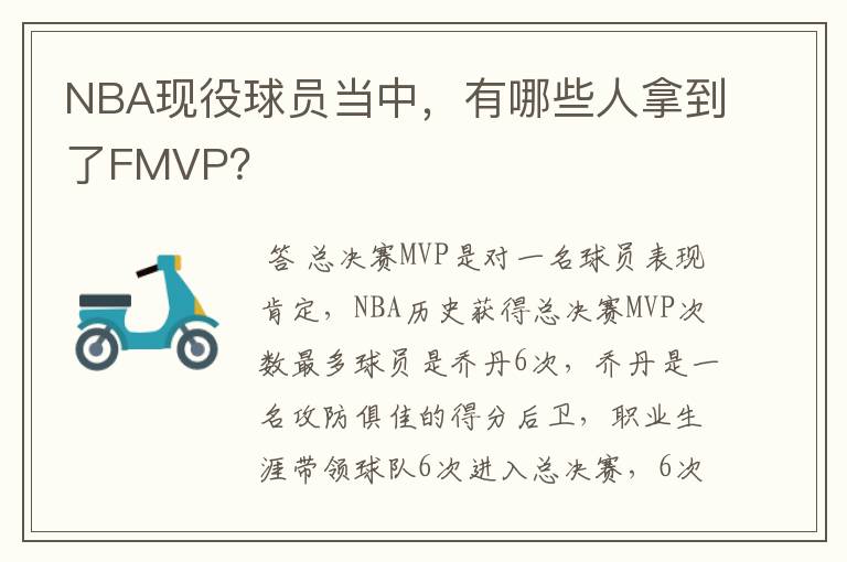 NBA现役球员当中，有哪些人拿到了FMVP？