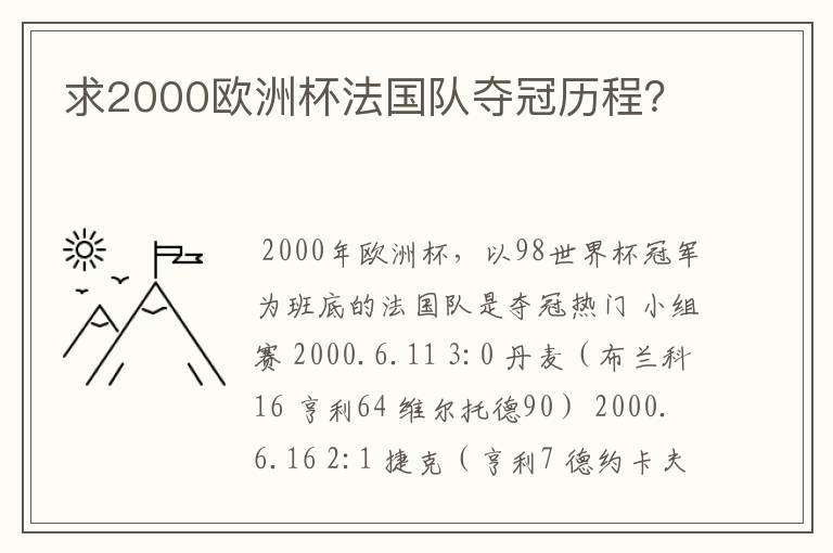 求2000欧洲杯法国队夺冠历程？