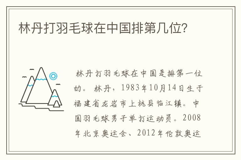 林丹打羽毛球在中国排第几位？