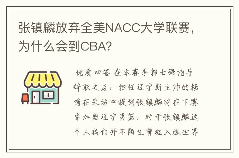 张镇麟放弃全美NACC大学联赛，为什么会到CBA？