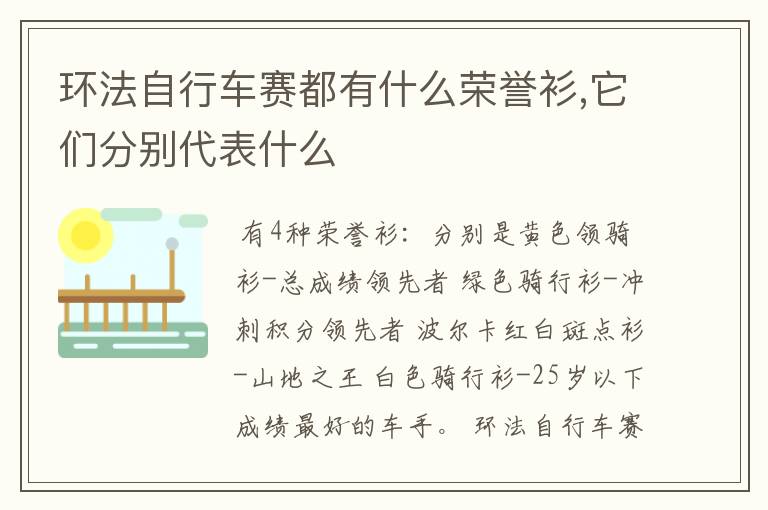 环法自行车赛都有什么荣誉衫,它们分别代表什么