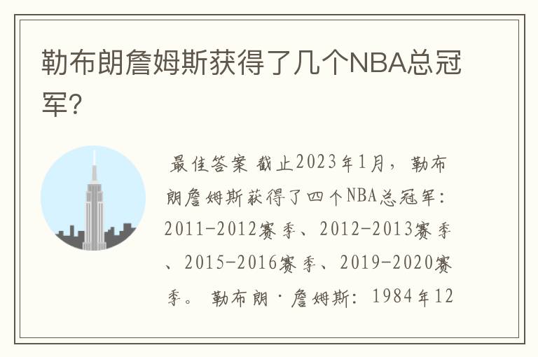 勒布朗詹姆斯获得了几个NBA总冠军？