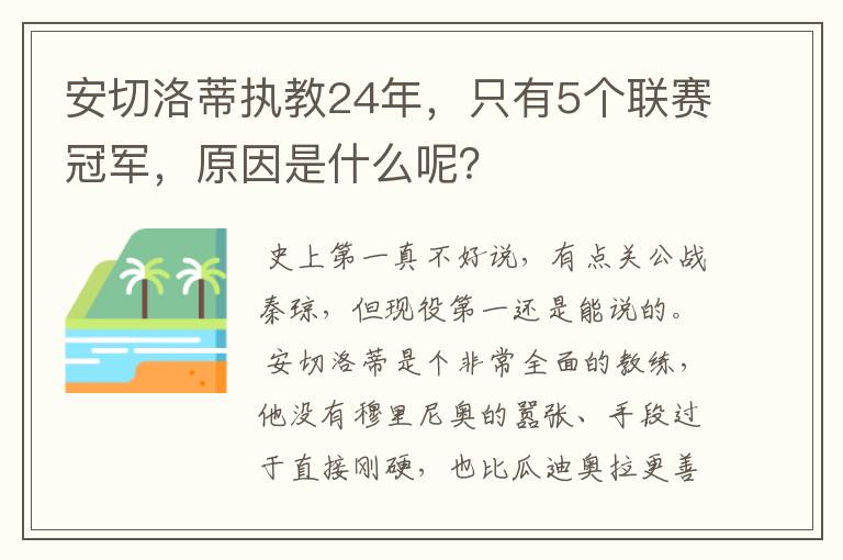 安切洛蒂执教24年，只有5个联赛冠军，原因是什么呢？