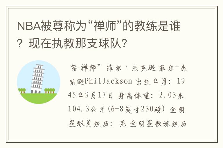 NBA被尊称为“禅师”的教练是谁？现在执教那支球队？