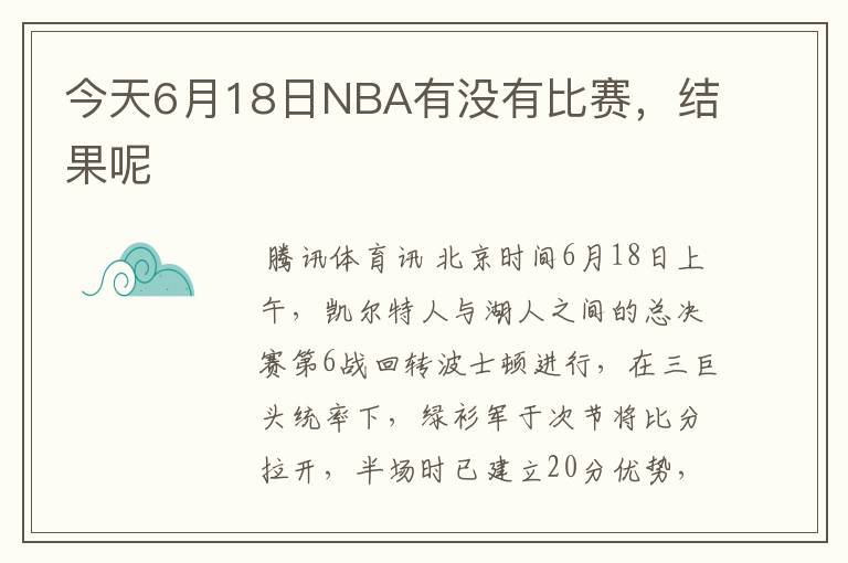 今天6月18日NBA有没有比赛，结果呢