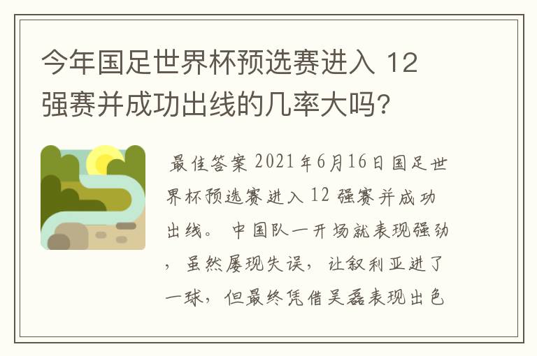 今年国足世界杯预选赛进入 12 强赛并成功出线的几率大吗?