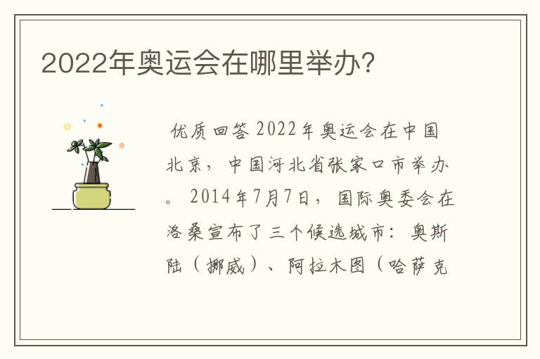 2022年奥运会在哪里举办？