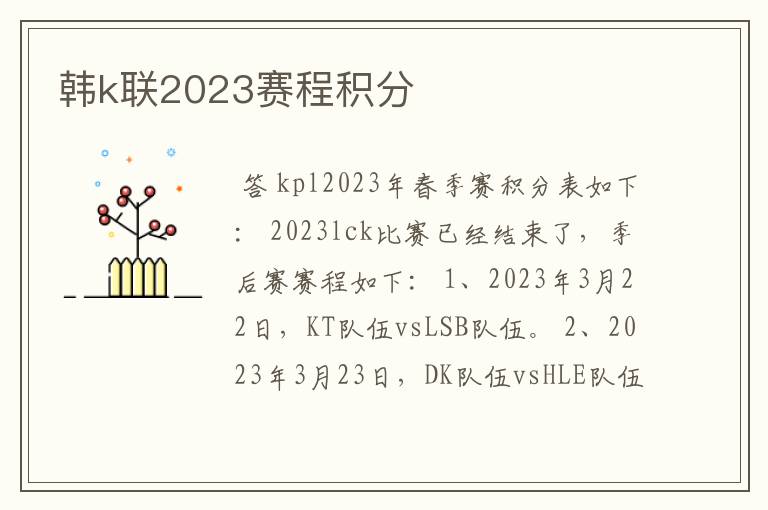 韩k联2023赛程积分