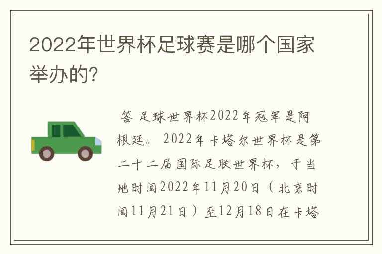 2022年世界杯足球赛是哪个国家举办的？