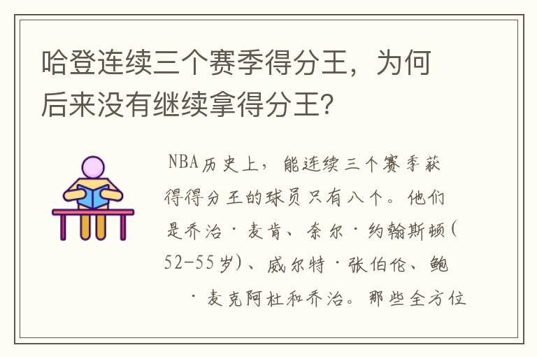 哈登连续三个赛季得分王，为何后来没有继续拿得分王？