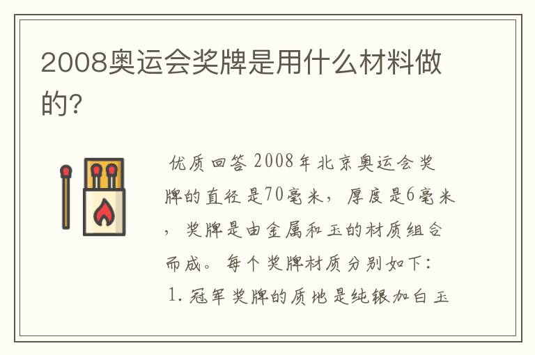 2008奥运会奖牌是用什么材料做的?