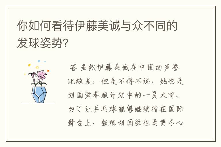 你如何看待伊藤美诚与众不同的发球姿势？