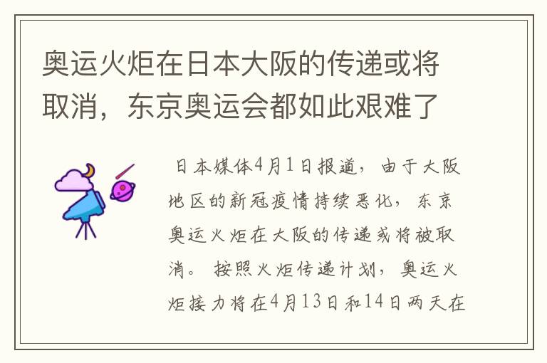 奥运火炬在日本大阪的传递或将取消，东京奥运会都如此艰难了为何还要继续？