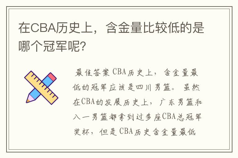 在CBA历史上，含金量比较低的是哪个冠军呢？