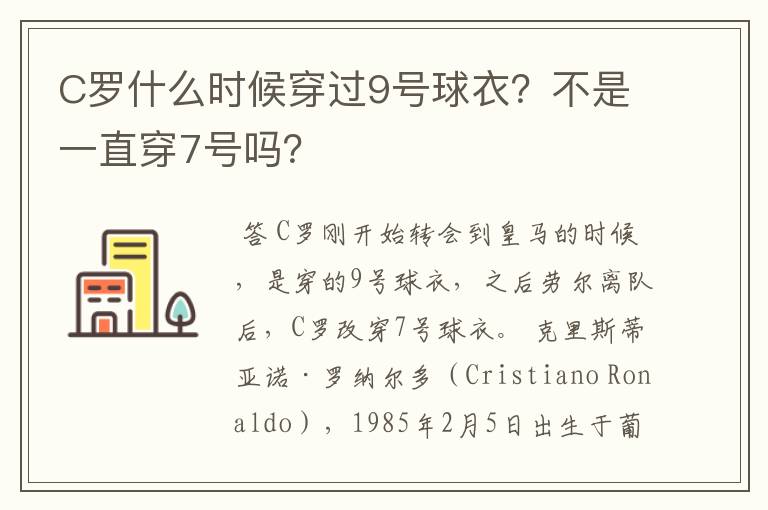 C罗什么时候穿过9号球衣？不是一直穿7号吗？