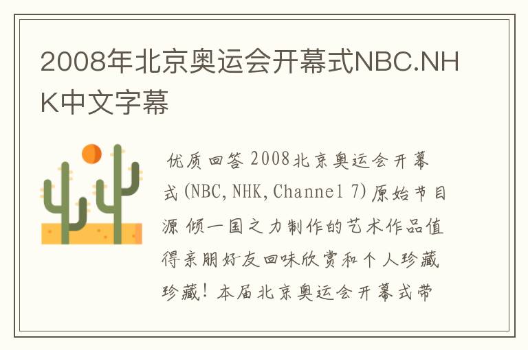 2008年北京奥运会开幕式NBC.NHK中文字幕