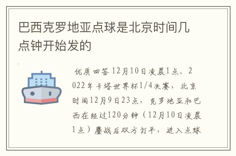 巴西克罗地亚点球是北京时间几点钟开始发的