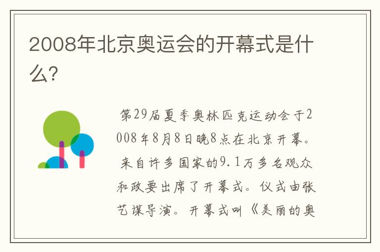 2008年北京奥运会的开幕式是什么？