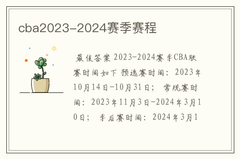 cba2023-2024赛季赛程