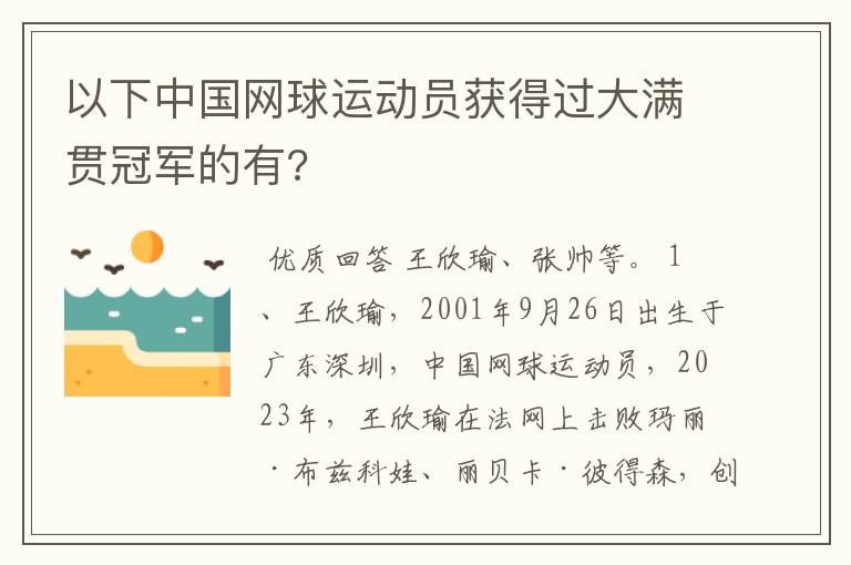 以下中国网球运动员获得过大满贯冠军的有?