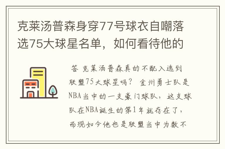 克莱汤普森身穿77号球衣自嘲落选75大球星名单，如何看待他的落榜？