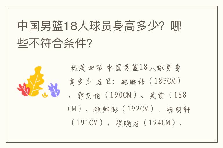 中国男篮18人球员身高多少？哪些不符合条件？