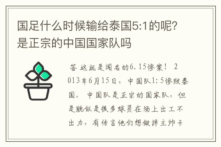 国足什么时候输给泰国5:1的呢？是正宗的中国国家队吗