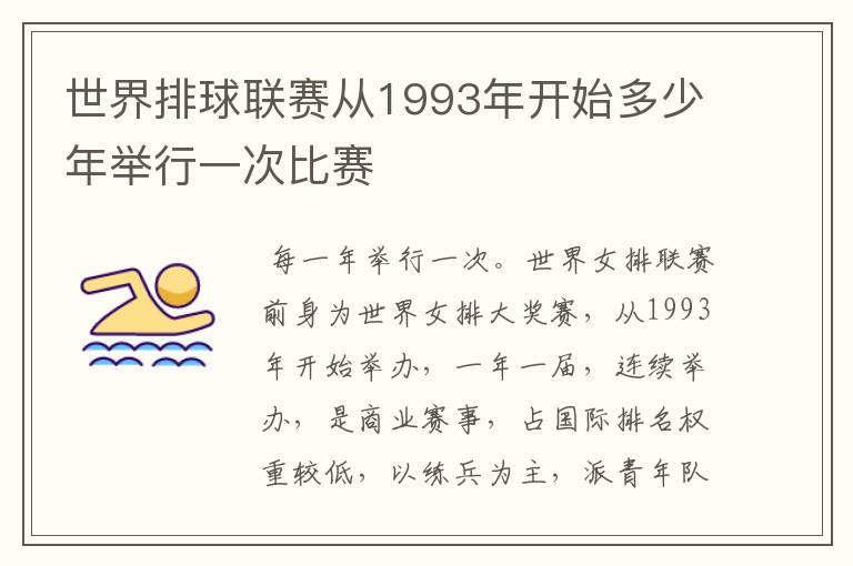 世界排球联赛从1993年开始多少年举行一次比赛