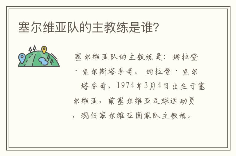 塞尔维亚队的主教练是谁？