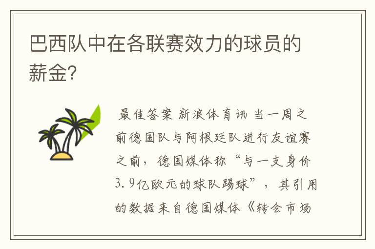 巴西队中在各联赛效力的球员的薪金？