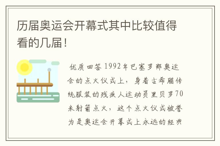 历届奥运会开幕式其中比较值得看的几届！