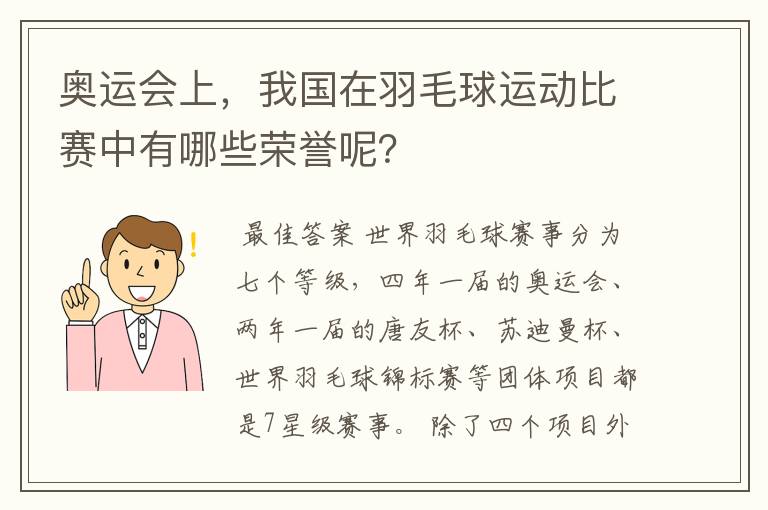 奥运会上，我国在羽毛球运动比赛中有哪些荣誉呢？