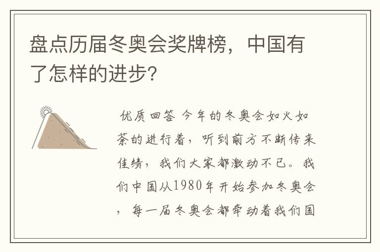 盘点历届冬奥会奖牌榜，中国有了怎样的进步？