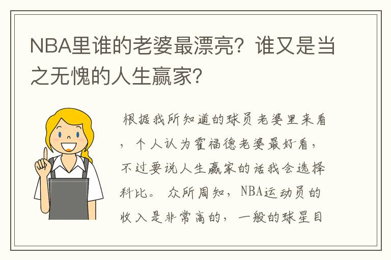 NBA里谁的老婆最漂亮?谁又是当之无愧的人生赢家?