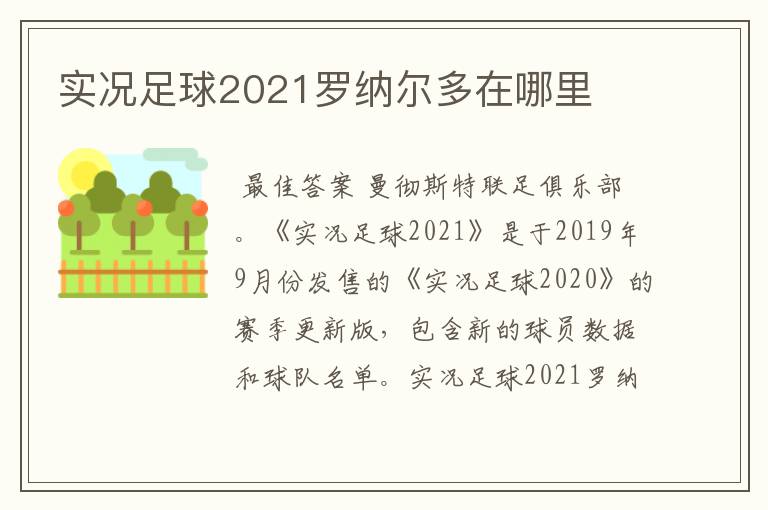 实况足球2021罗纳尔多在哪里