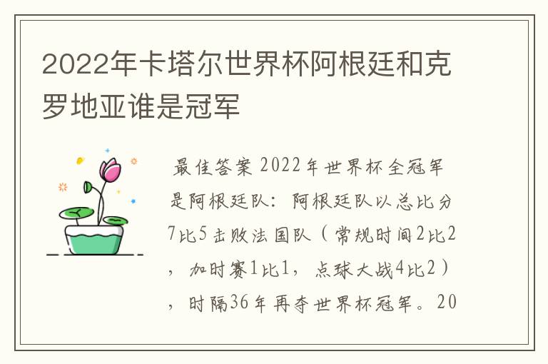 2022年卡塔尔世界杯阿根廷和克罗地亚谁是冠军