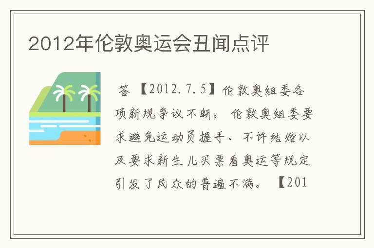 2012年伦敦奥运会丑闻点评