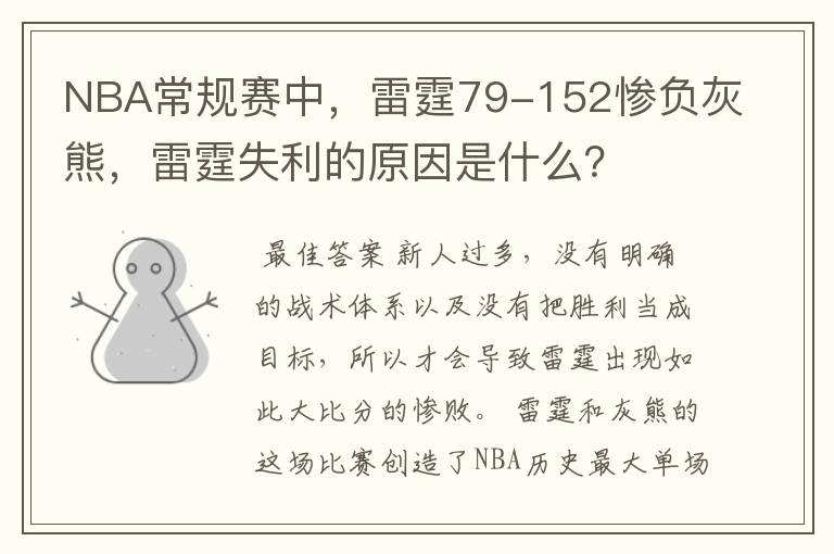 NBA常规赛中，雷霆79-152惨负灰熊，雷霆失利的原因是什么？