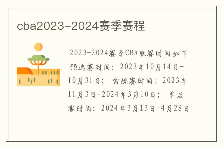 cba2023-2024赛季赛程