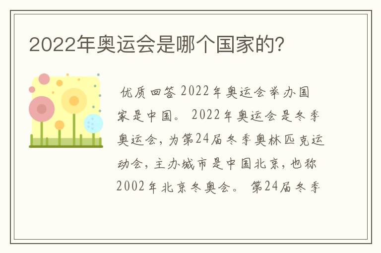 2022年奥运会是哪个国家的？