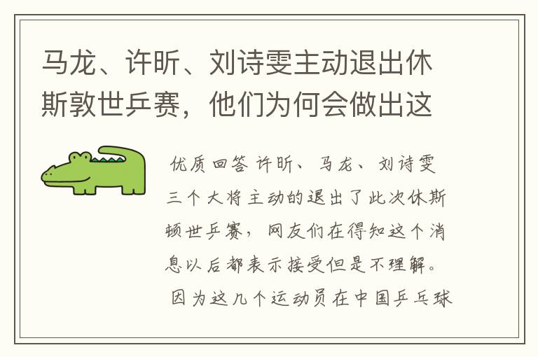 马龙、许昕、刘诗雯主动退出休斯敦世乒赛，他们为何会做出这一举动？