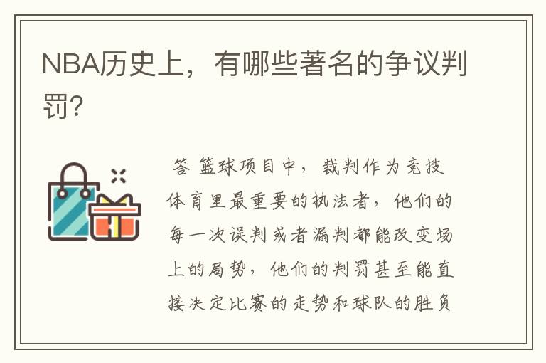 NBA历史上，有哪些著名的争议判罚？